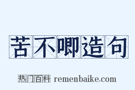 苦不唧造句是什么意思的图片